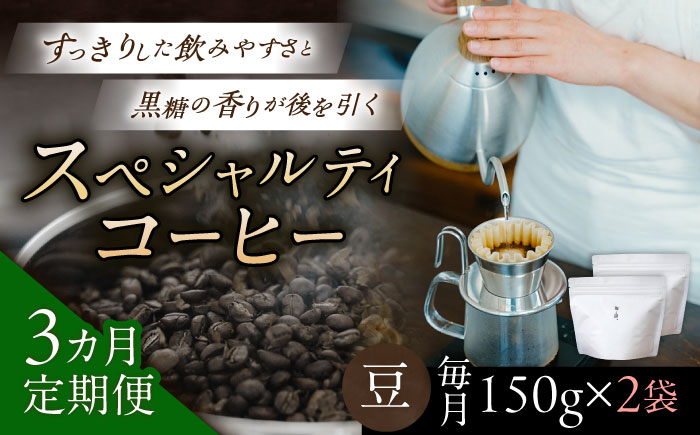 【3回定期便】スペシャルティコーヒー詰め合わせ　150g×2 【海と猫。】 [OCK002]