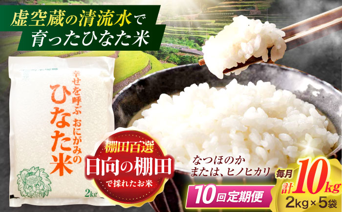 【10回定期便】虚空蔵の清流水で育った棚田米『ひなた米』 10kg(2kg×5袋) 【木場中山間管理組合】[OCM039] / 精米 新米 こめ ごはん おいしい ふっくら ヒノヒカリ