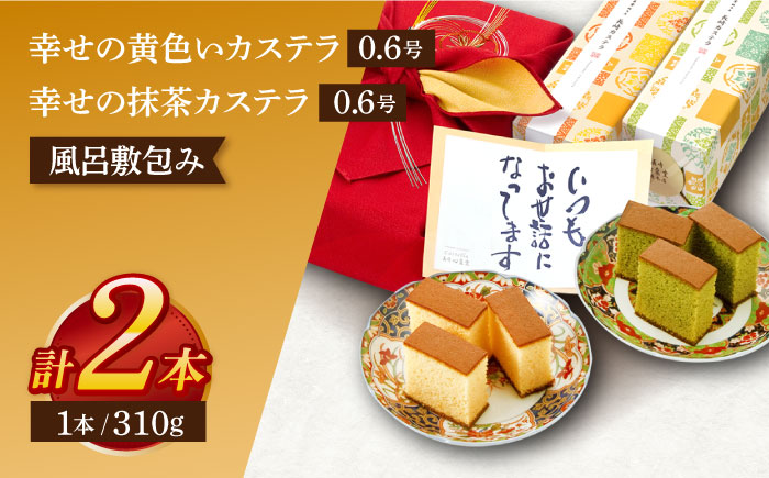 風呂敷包みギフト！カステラ2本セット（プレーン・抹茶）【長崎心泉堂】[OBS009] / カステラ かすてら 長崎 プレゼント ギフト 詰め合わせ 和菓子 常温 かすてら 詰め合わせ 高級 贈答 食べ比べ 抹茶 まっちゃ