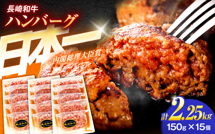 長崎和牛特選ハンバーグ（150ｇ×15個）【肉のあいかわ】 [OCH015]