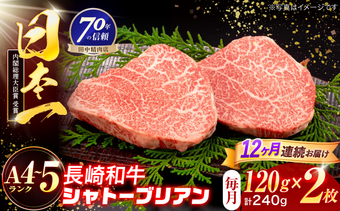 【12回定期便】長崎和牛 シャトーブリアンステーキ 120g×2枚【株式会社田中精肉店】 [OCA084]