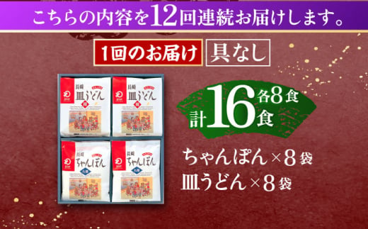 【12回定期便】長崎ちゃんぽん・皿うどん揚麺　各8人前【株式会社みろく屋】[OBL014] / ちゃんぽん 皿うどん さらうどん ちゃんぽん麺 パリパリ皿うどん 麺 長崎名物 即席めん レトルト麺 レトルト れとると