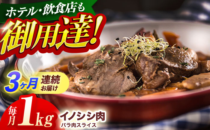 【3回定期便】ジビエ 天然イノシシ肉 バラ肉スライス 1kg【照本食肉加工所】 [OAJ052] / 肉 猪 猪肉 イノシシ イノシシ肉 いのしし しし肉 しし鍋 ボタン鍋 ジビエ