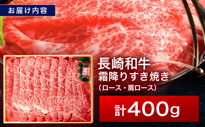 長崎和牛 霜降すき焼き 400g【株式会社田中精肉店】 [OCA003] / 牛肉 スライス 国産