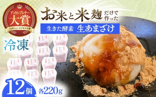 【12Pセット】ひんやり美味しい、お米と米麴だけで作った生きた酵素！さきちの『冷凍生あまざけ』220ｇ×12個【株式会社 咲吉】[OBF023] / 甘酒 生甘酒 酵素甘酒 健康甘酒 なまあまざけアイス 酵素アイス 米 米糀 糀 川棚甘酒 長崎産あまざけ 甘酒アイス アイス 