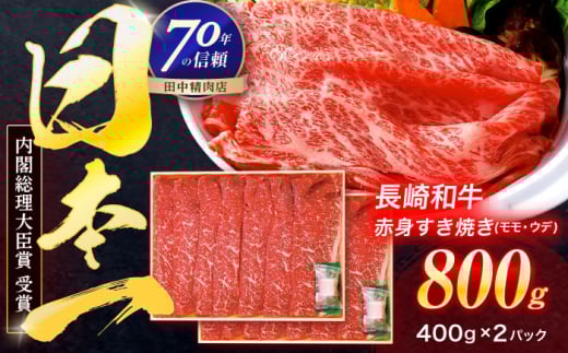 長崎和牛 赤身すき焼き 800g【株式会社田中精肉店】 [OCA031]