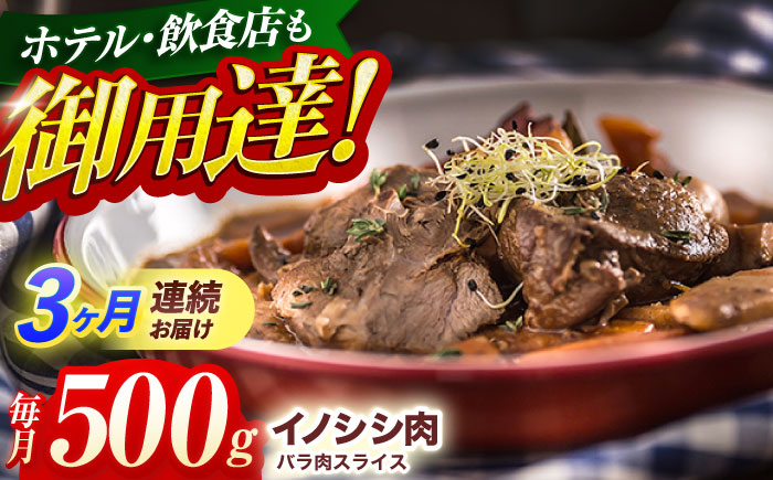 【3回定期便】ジビエ 天然イノシシ肉 バラ肉スライス 500g【照本食肉加工所】 [OAJ037] / 肉 猪 猪肉 イノシシ イノシシ肉 いのしし しし肉 しし鍋 ボタン鍋 ジビエ