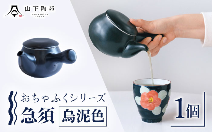 急須 おちゃふく（烏泥色）1個【山下陶苑】 [OAP059-4]