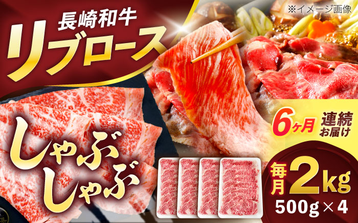 【6回定期便】長崎和牛リブローススライス約2kg(500g×4)【株式会社 黒牛】 [OCE061] / 牛肉 国産牛 肉 すてーき ろーす リブ肉