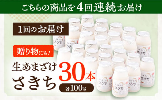 【4回定期便】お米と米?だけで作った生きた酵素！ さきちの『生あまざけ』 100ｇ×30本【株式会社 咲吉】[OBF011] / 甘酒 生甘酒 酵素甘酒 健康甘酒 なまあまざけ 酵素 米 米糀 糀 川棚甘酒 長崎産あまざけ