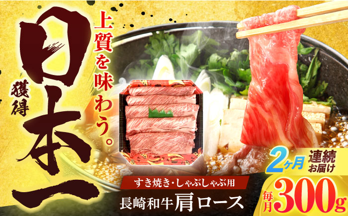 【2回定期便】長崎和牛 肩ロース 300g すき焼き・しゃぶしゃぶ用【有限会社長崎フードサービス】 [OCD002]