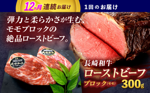 【12回定期便】長崎和牛 モモブロック肉(ローストビーフ用) 約300g【株式会社 黒牛】 [OCE028] / 牛肉 国産牛 肉 ぶろっく ろーす クリスマス