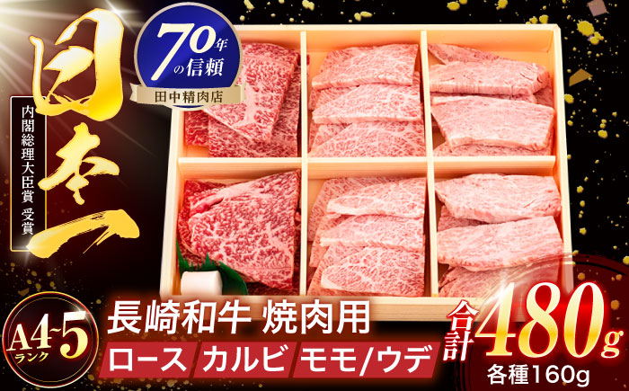 長崎和牛 3種焼肉セット 480g【株式会社田中精肉店】 [OCA049]