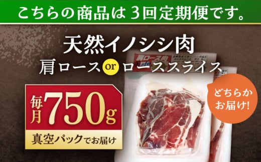 【3回定期便】ジビエ 天然イノシシ肉 肩ロース or ロース スライス750g【照本食肉加工所】[OAJ055] / 猪 猪肉 いのしし肉 イノシシ イノシシ肉 ジビエ いのしし 長崎県猪 川棚町産猪 ぼたん鍋用いのしし 九州産イノシシ じびえ ジビエ ジビエ肉