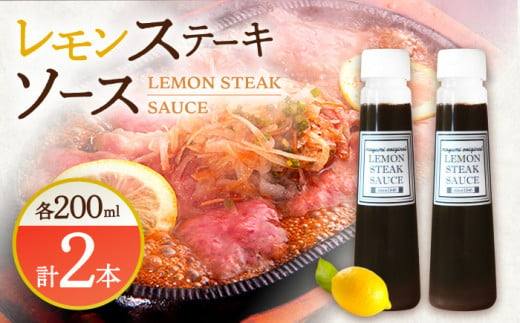 【佐世保名物！懐かしい味をお家でも】レモン ステーキ ソース 200ml×2本セット【レストランまゆみ】 [OBY014]