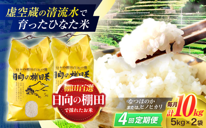 【4回定期便】虚空蔵の清流水で育った棚田米『ひなた米』 10kg (5kg ×2袋) 【木場中山間管理組合】 [OCM052]