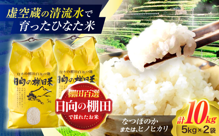 虚空蔵の清流水で育った棚田米『ひなた米』 10kg (5kg ×2袋) 【木場中山間管理組合】 [OCM049]