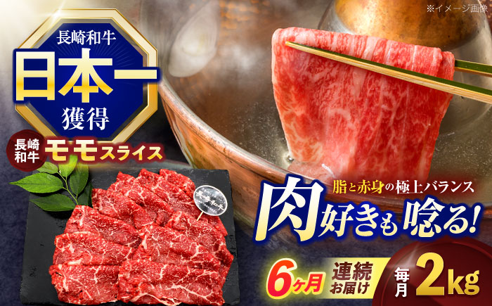 【6回定期便】長崎和牛モモスライス約2kg(500g×4)【株式会社 黒牛】 [OCE084]