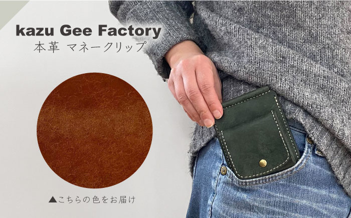 本革 イタリアンレザー マネークリップ【kazu gee factory】 [OBG017-2]