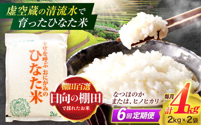 【6回定期便】虚空蔵の清流水で育った棚田米『ひなた米』 4kg(2kg×2袋) 【木場中山間管理組合】[OCM014] / 精米 新米 こめ ごはん おいしい ふっくら ヒノヒカリ