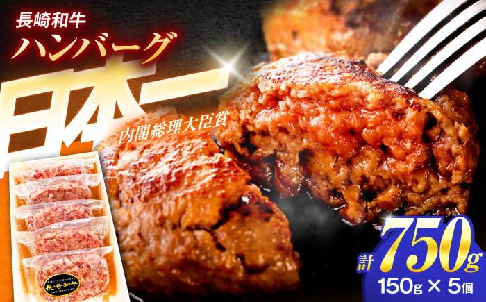 長崎和牛特選ハンバーグ（150ｇ×5個）【肉のあいかわ】 [OCH013]