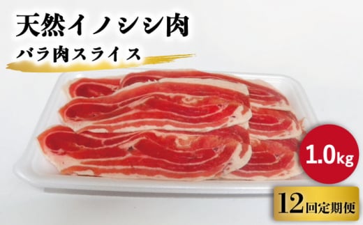 【12回定期便】ジビエ 天然イノシシ肉 バラ肉スライス 1kg【照本食肉加工所】[OAJ054] / 猪 猪肉 いのしし肉 イノシシ イノシシ肉 ジビエ いのしし 長崎県猪 川棚町産猪 ぼたん鍋用いのしし 九州産イノシシ じびえ ジビエ ジビエ肉