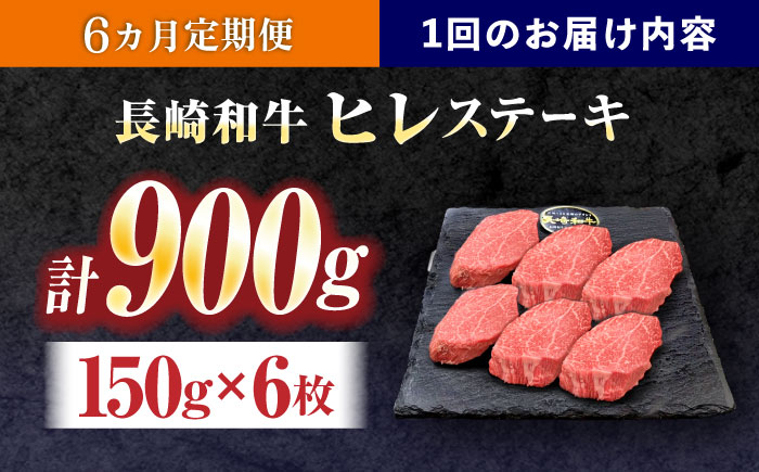【6回定期便】長崎和牛ヒレステーキ 約900g(150g×6枚)【株式会社 黒牛】 [OCE011] / 牛肉 国産牛 肉 ひれ フィレ ヘレ すてーきにく