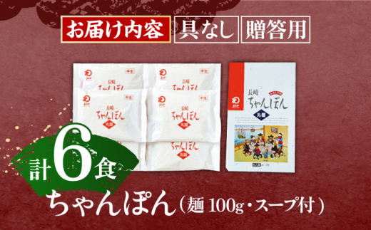 長崎ちゃんぽん 6人前 / ちゃんぽん チャンポン 長崎名物 インスタント麺 インスタントちゃんぽん 袋麺 具なし袋麺 具なしちゃんぽん【株式会社みろく屋】 [OBL050]