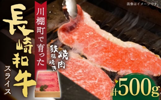 [数量限定][川棚町で育った]長崎和牛 焼肉・鉄板焼用 スライス 約500g[川下精肉店] [OAA014] / 牛肉 冷凍 鉄板焼 長崎県産 和牛 国産牛 焼肉 BBQ にく 肉 すらいす やきにく セット 詰合わせ