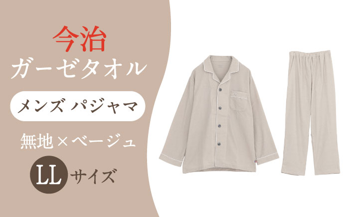 Z12213-0006-014【LLサイズ：無地：ベージュ】 〈Kaimin Labo〉今治ガーゼタオル メンズ パジャマ【カイタックファクトリー】 [OAW001-28]