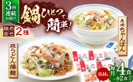 【3回定期便】具材付き！長崎ちゃんぽん・皿うどん揚麺　各2人前【株式会社みろく屋】[OBL030] / ちゃんぽん 皿うどん さらうどん ちゃんぽん麺 パリパリ皿うどん 麺 長崎名物 即席めん レトルト麺 レトルト れとると