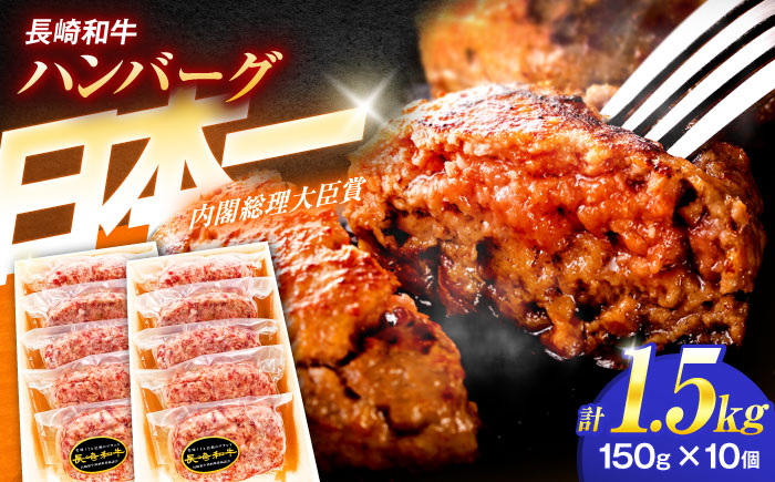 長崎和牛特選ハンバーグ（150ｇ×10個）【肉のあいかわ】 [OCH014]