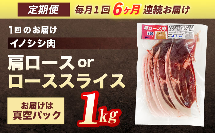 【6回定期便】ジビエ 天然イノシシ肉 肩ロース or ロース スライス1kg【照本食肉加工所】 [OAJ059] / 肉 猪 猪肉 イノシシ イノシシ肉 いのしし しし肉 しし鍋 ボタン鍋 ジビエ