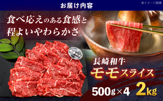 長崎和牛モモスライス約2kg(500g×4)【株式会社 黒牛】 [OCE082] / 牛肉 九州 もも 肉 すらいす