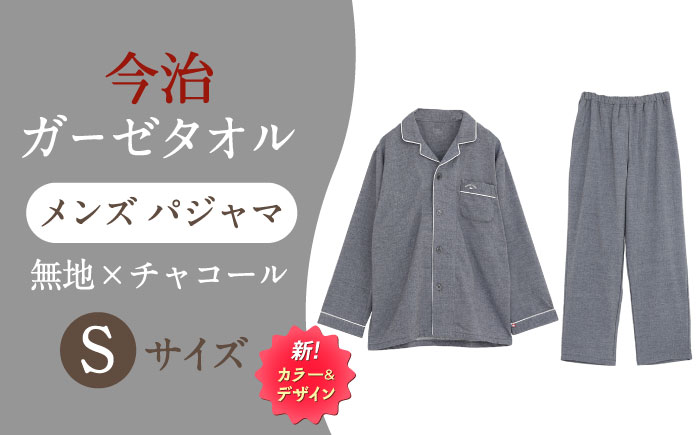 Z12213-0003-107【Sサイズ：無地：チャコール】 〈Kaimin Labo〉今治ガーゼタオル メンズ パジャマ【カイタックファクトリー】 [OAW001-33]
