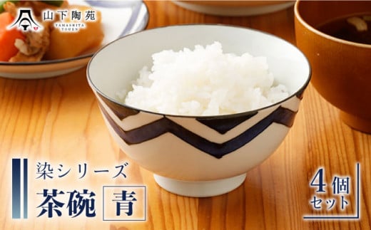 【波佐見焼】陶器 染シリーズ 茶碗 青 4個セット【山下陶苑】[OAP038] / 食器 はしおき 茶碗 ちゃわん ごはん茶碗 お皿 陶器 陶磁器 ペアセット ペア茶碗 モーニング 波佐見焼 はさみやき 焼き物 飯 箸置き 陶器セット ペア食器