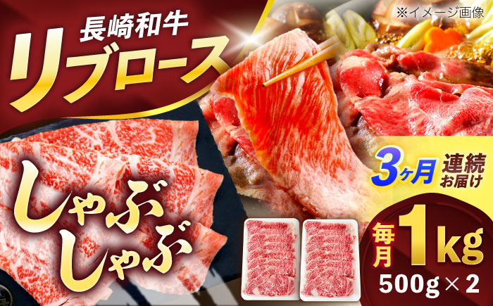 【3回定期便】長崎和牛リブローススライス約1kg(500g×2)【株式会社 黒牛】 [OCE056] / 牛肉 国産牛 肉 すてーき ろーす リブ肉