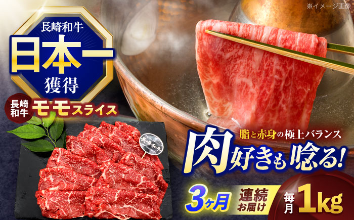 【3回定期便】長崎和牛モモスライス約1kg(500g×2)【株式会社 黒牛】 [OCE079]