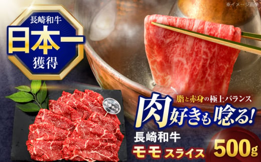 長崎和牛モモスライス約500g【株式会社 黒牛】[OCE074] / 牛肉 ももすらいす モモ肉 すらいす 国産牛スライス 赤身 モモスライス すき焼き しゃぶしゃぶ すきやき