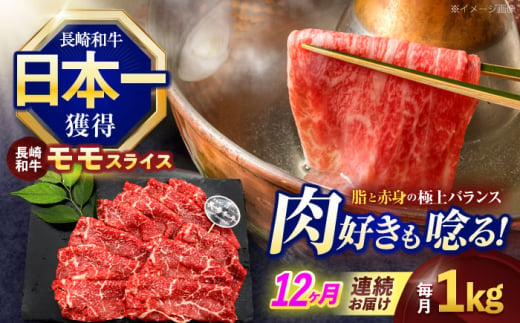 【12回定期便】長崎和牛モモスライス約1kg(500g×2)【株式会社 黒牛】 [OCE081] / 牛肉 九州 もも 肉 すらいす