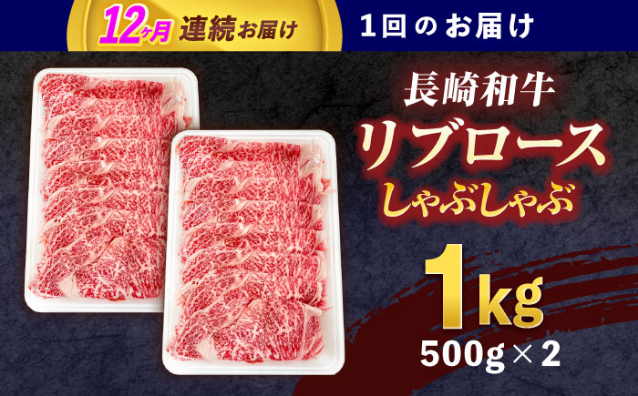 【12回定期便】長崎和牛リブローススライス約1kg(500g×2)【株式会社 黒牛】 [OCE058] / 牛肉 国産牛 肉 すてーき ろーす リブ肉