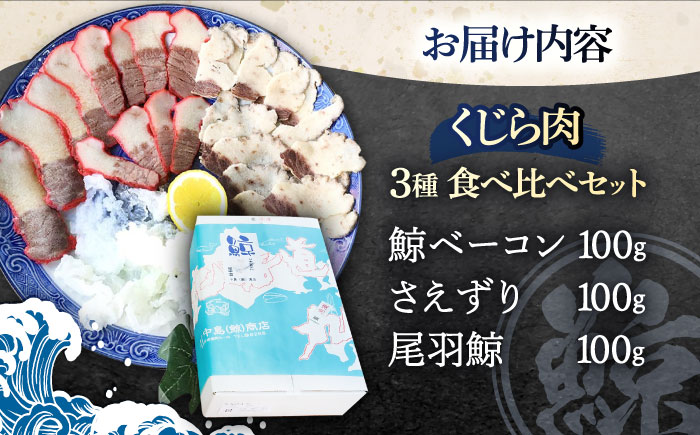 くじら肉 3種食べ比べセット 300g(鯨ベーコン・さえずり・尾羽 各100g) / 鯨 クジラ 鯨肉 贈答用 くじら おつまみくじら 鯨肉 くじらの希少部位 鯨希少部位 くじらおつまみ 鯨食べ比べ くじら食べ比べ 長崎県産【中島(鯨)商店】 [OBR001]