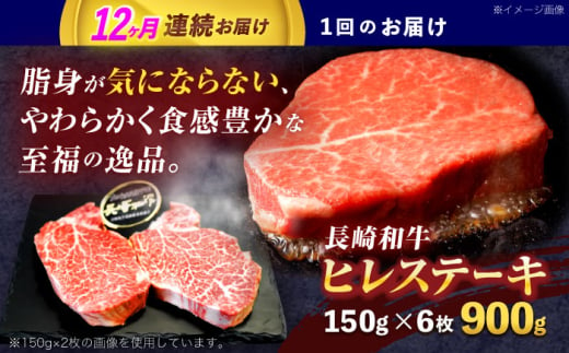 【12回定期便】長崎和牛ヒレステーキ 約900g(150g×6枚)【株式会社 黒牛】 [OCE012] / 牛肉 国産牛 肉 ひれ フィレ ヘレ すてーきにく