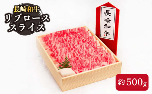 長崎和牛 リブロース スライス 約500g【川下精肉店】 [OAA004] / 牛肉 冷凍 鉄板焼 長崎県産 和牛 国産牛 焼肉 BBQ 赤身 すらいす ロース 牛ロース にく 肉