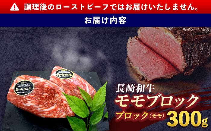 長崎和牛 モモブロック肉(ローストビーフ用) 約300g【株式会社 黒牛】 [OCE025] / 牛肉 国産牛 肉 ぶろっく ろーす クリスマス