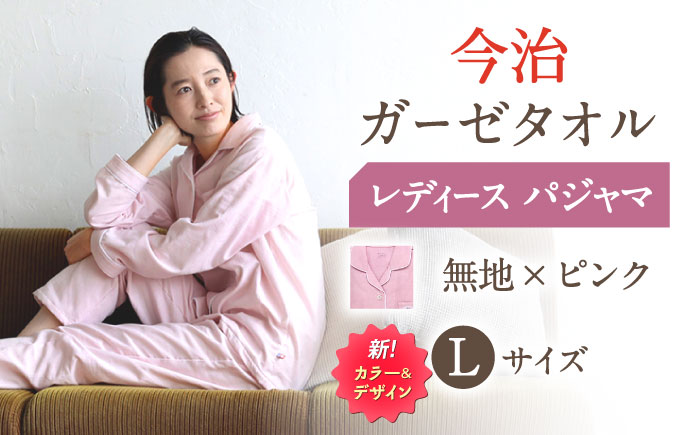 Z32212-0005-003【Lサイズ：無地：ピンク】〈Kaimin Labo〉今治ガーゼタオル レディース パジャマ【カイタックファクトリー】 [OAW002-39]