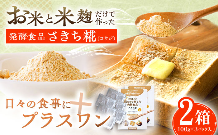 エルゴチオネインを食べて健康なカラダに さきち糀 2箱（100g×3パック） 【株式会社咲吉】 [OBF047]