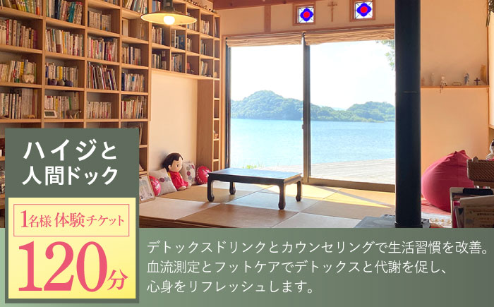 川棚町の保健室 ハイジと薬箱で「ハイジと人間ドック」体験チケット 1名様分 [OBX001]