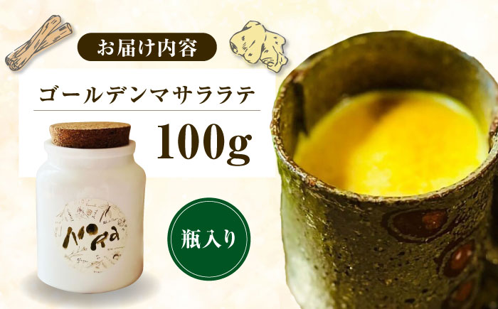 ゴールデンマサララテ 瓶タイプ 100g【海の家 Food Nora】[OCI001] / インドカレー屋の味 アーユルヴェーダ ヴィーガン ハラル スパイス マサラ ドリンク パウダー