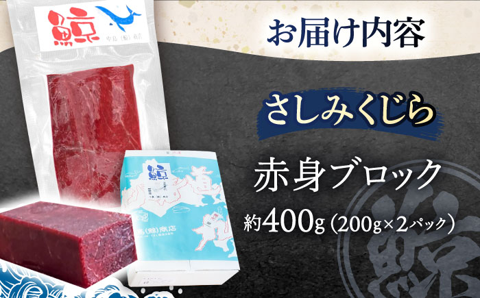 さしみ鯨 赤身ブロック 200g前後×2パック / 鯨 クジラ 鯨肉 贈答用 くじら おつまみくじら 鯨肉 くじらの希少部位 鯨希少部位 くじらおつまみ 鯨 くじら 長崎県産 【中島(鯨)商店】 [OBR011]